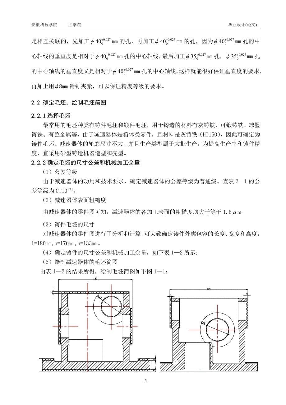 毕业设计（论文）减速器体加工工艺及组合机床设计_第5页