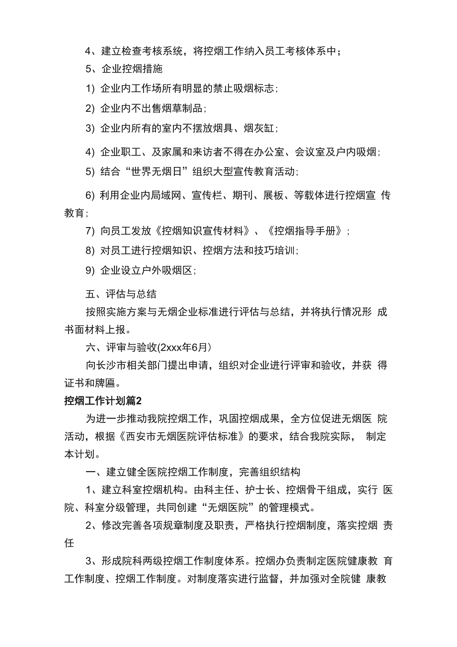 控烟工作计划（通用12篇）_第2页