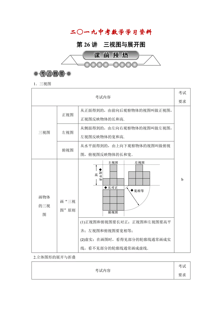 【名校资料】浙江省中考数学：第26讲三视图与展开图名师讲练含答案_第1页