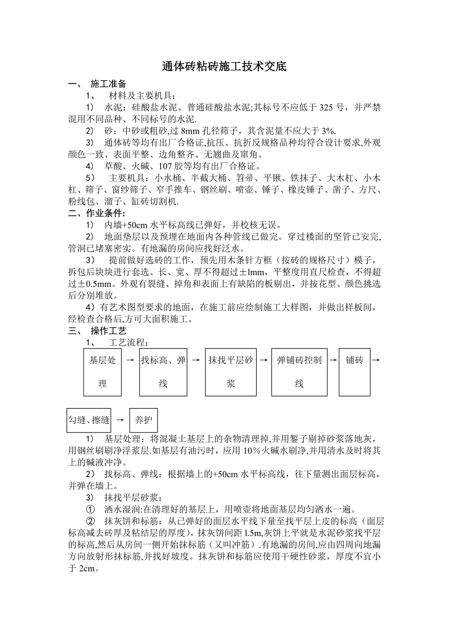 通体砖粘砖施工技术交底_第1页