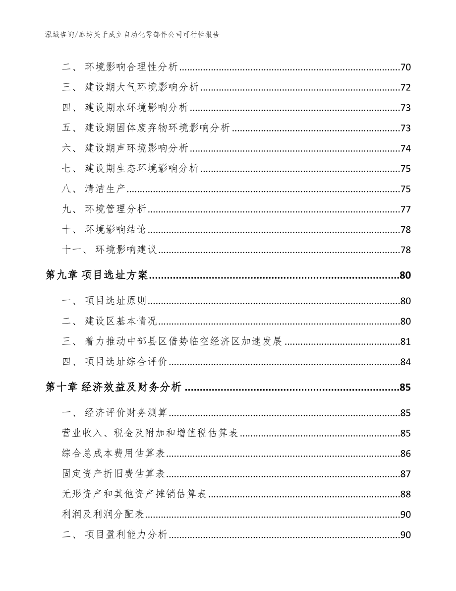 廊坊关于成立自动化零部件公司可行性报告【范文参考】_第4页