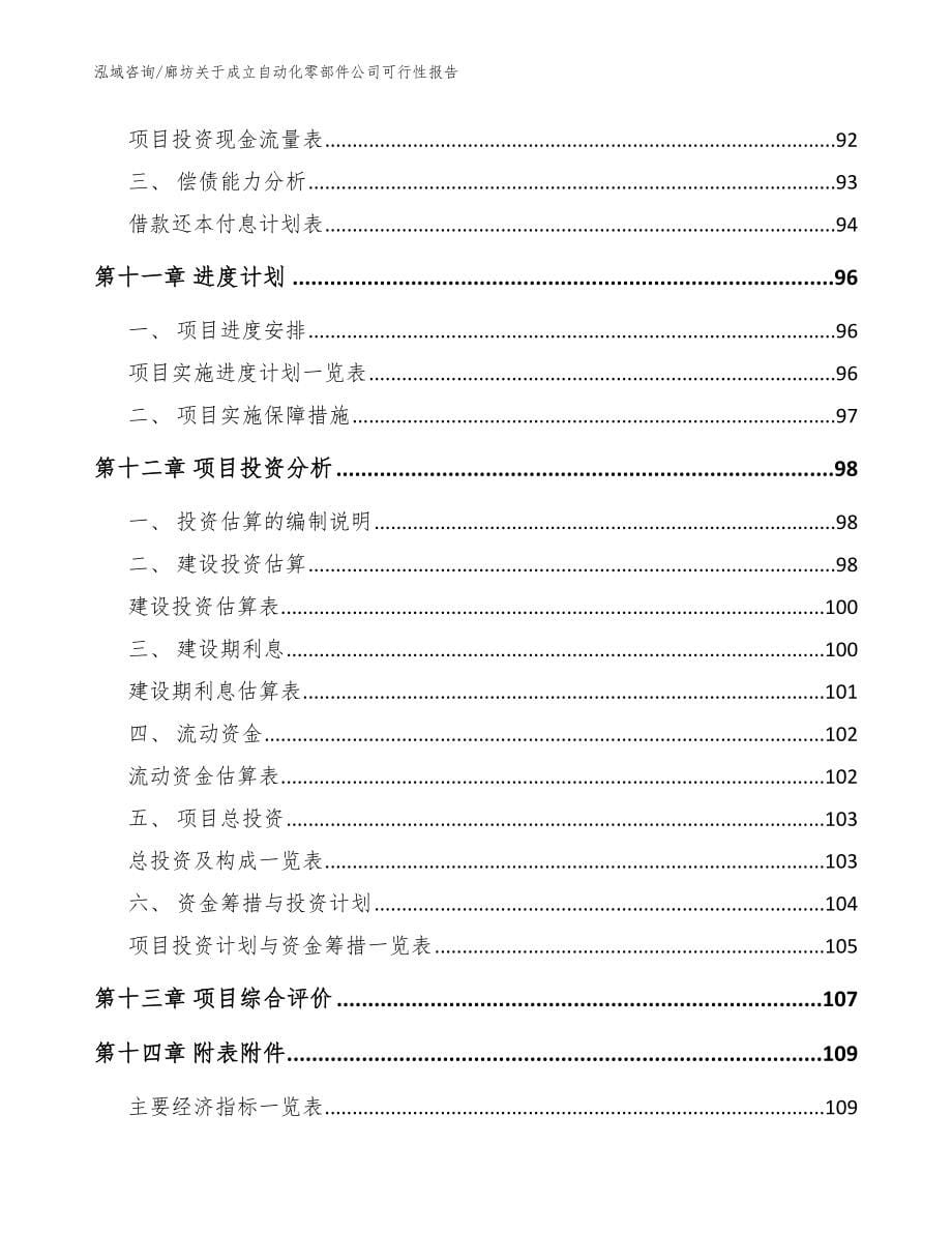 廊坊关于成立自动化零部件公司可行性报告【范文参考】_第5页