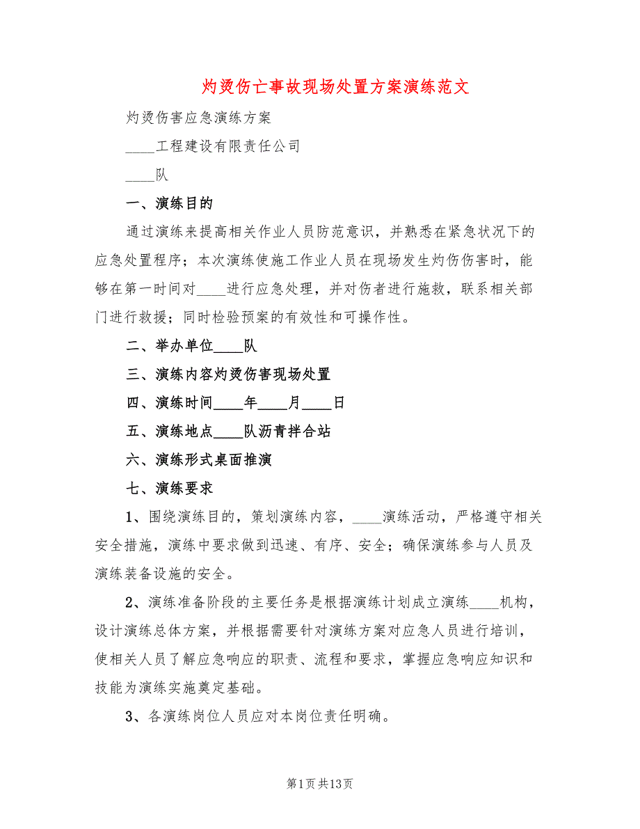 灼烫伤亡事故现场处置方案演练范文(3篇)_第1页