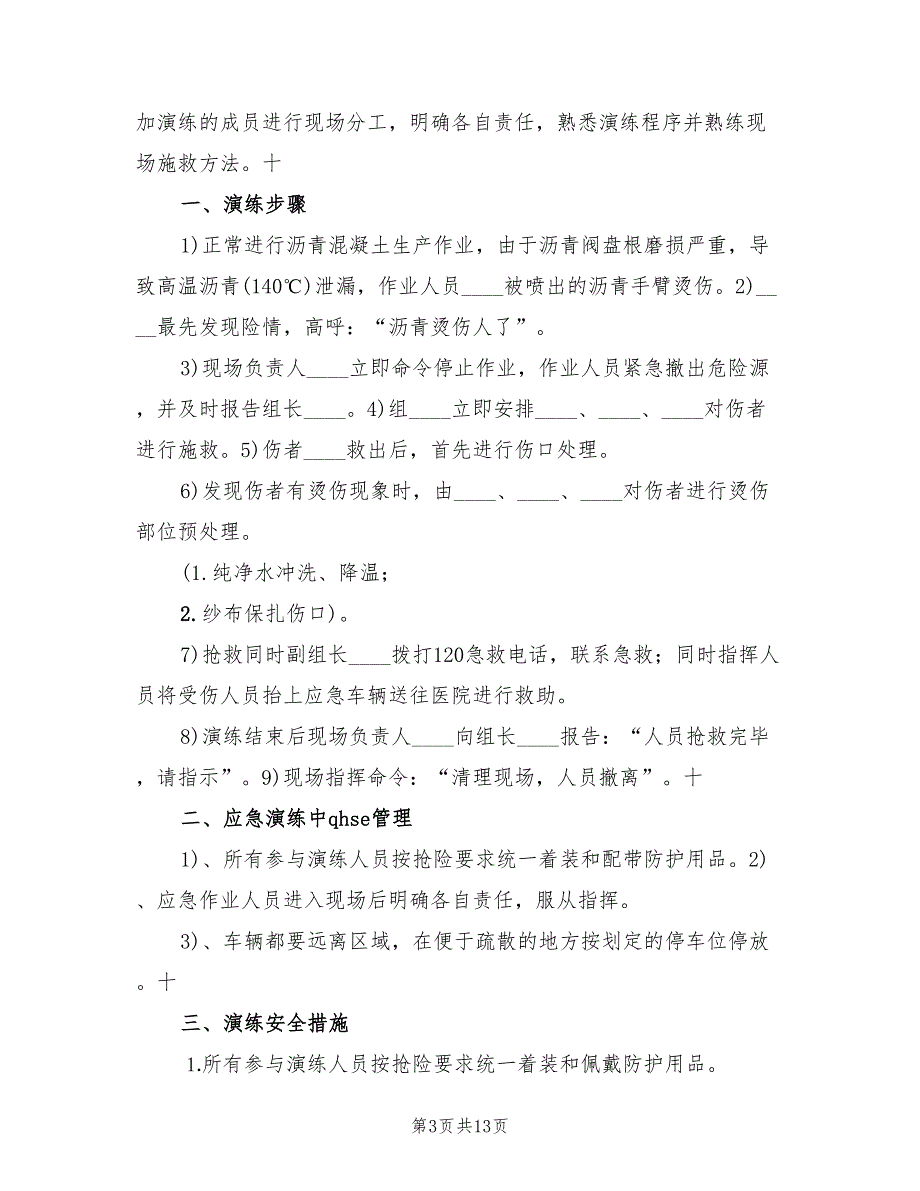 灼烫伤亡事故现场处置方案演练范文(3篇)_第3页