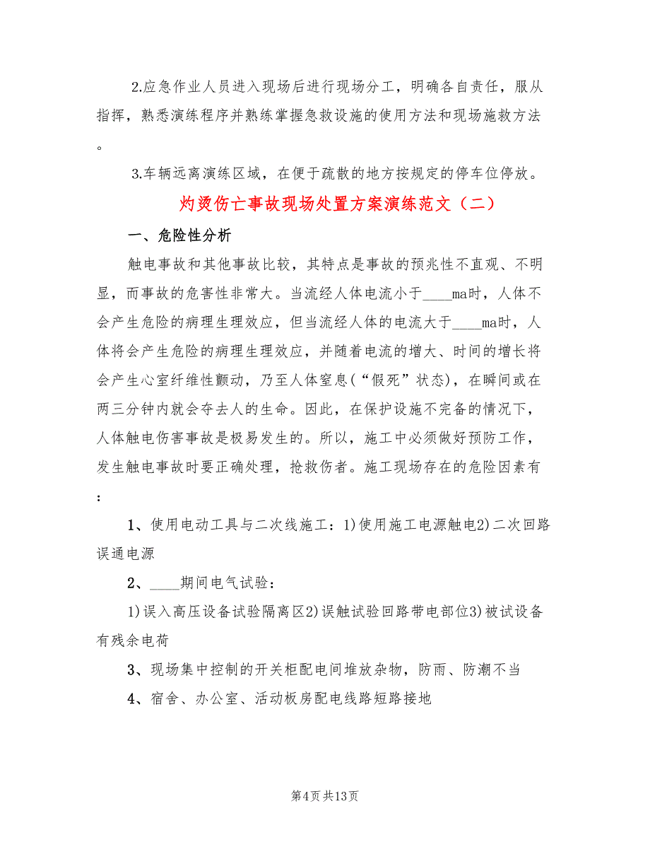 灼烫伤亡事故现场处置方案演练范文(3篇)_第4页