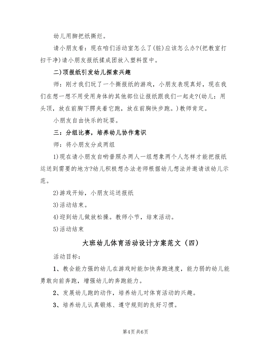 大班幼儿体育活动设计方案范文（四篇）.doc_第4页