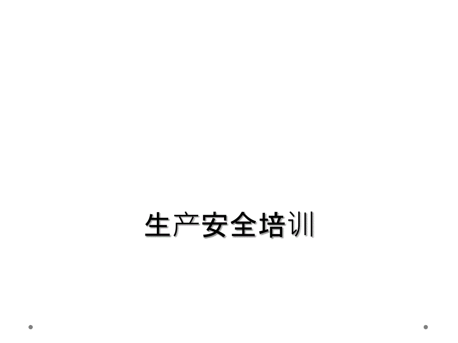 生产安全培训_第1页