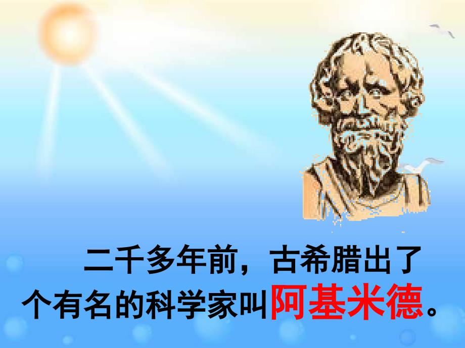 二千多年前古希腊出了个有名的科学家叫阿基米德_第2页