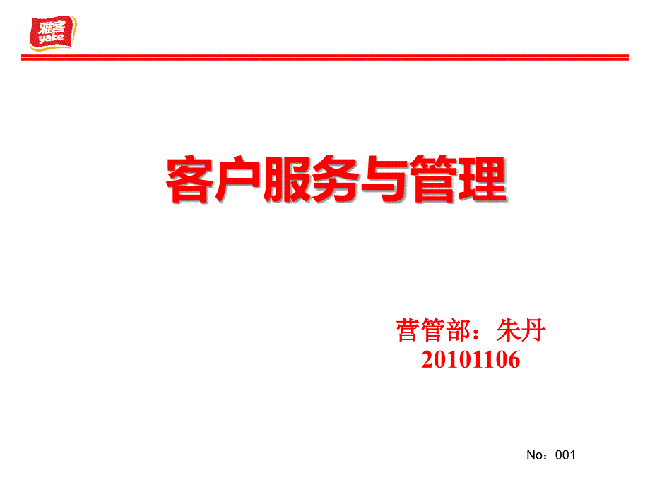 福建雅客食品有限公司客户服务与管理_第2页