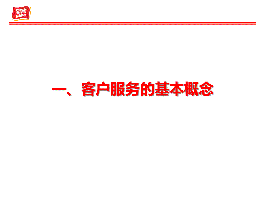 福建雅客食品有限公司客户服务与管理_第4页