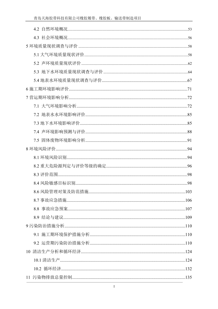 橡胶履带橡胶板输送带制造建设地点黄岛区铁山街道办事处刘家环评报告_第2页