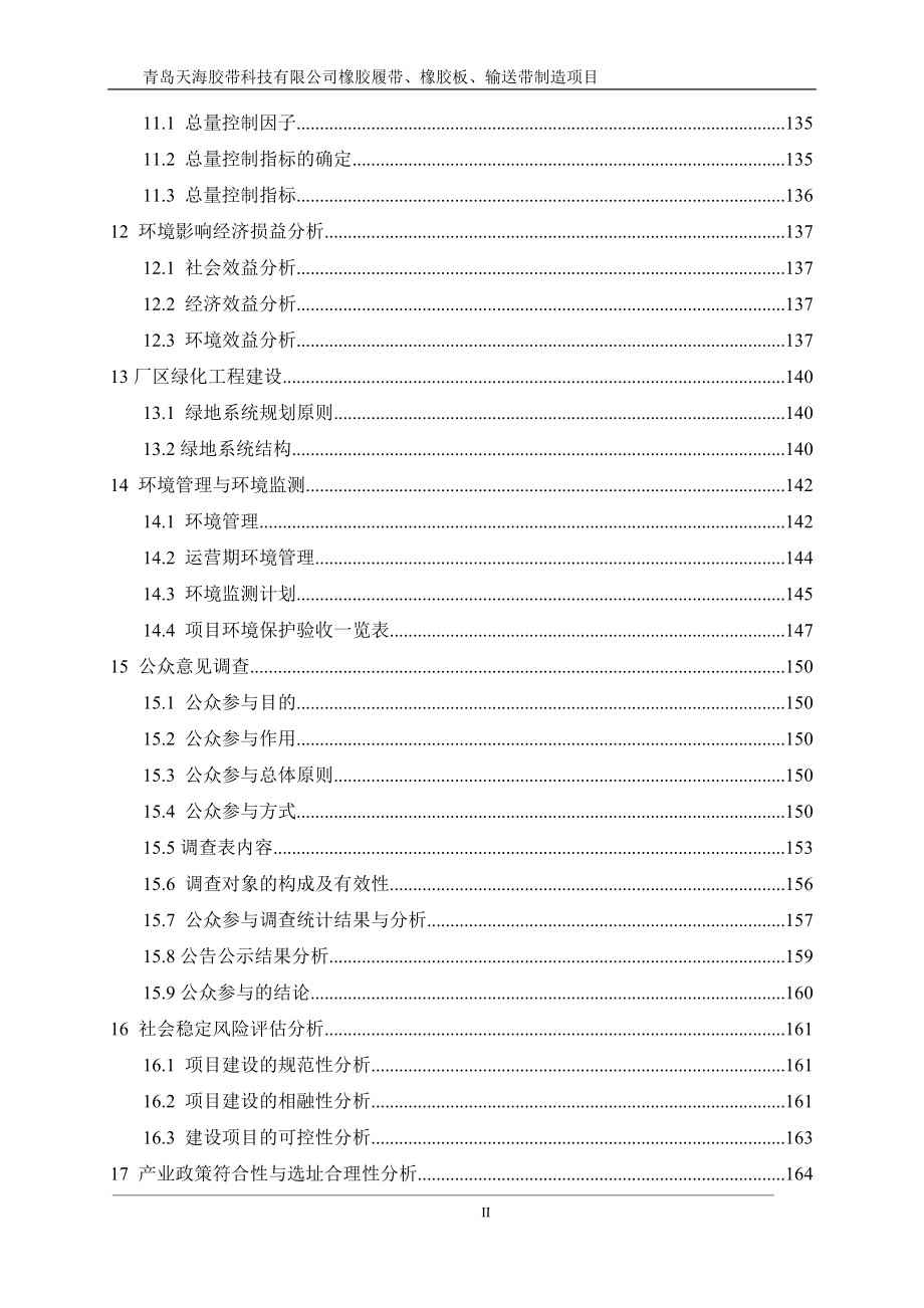 橡胶履带橡胶板输送带制造建设地点黄岛区铁山街道办事处刘家环评报告_第3页