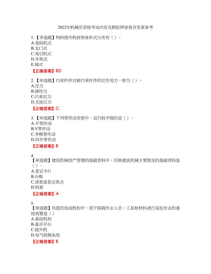 2022年机械员资格考试内容及模拟押密卷含答案参考44