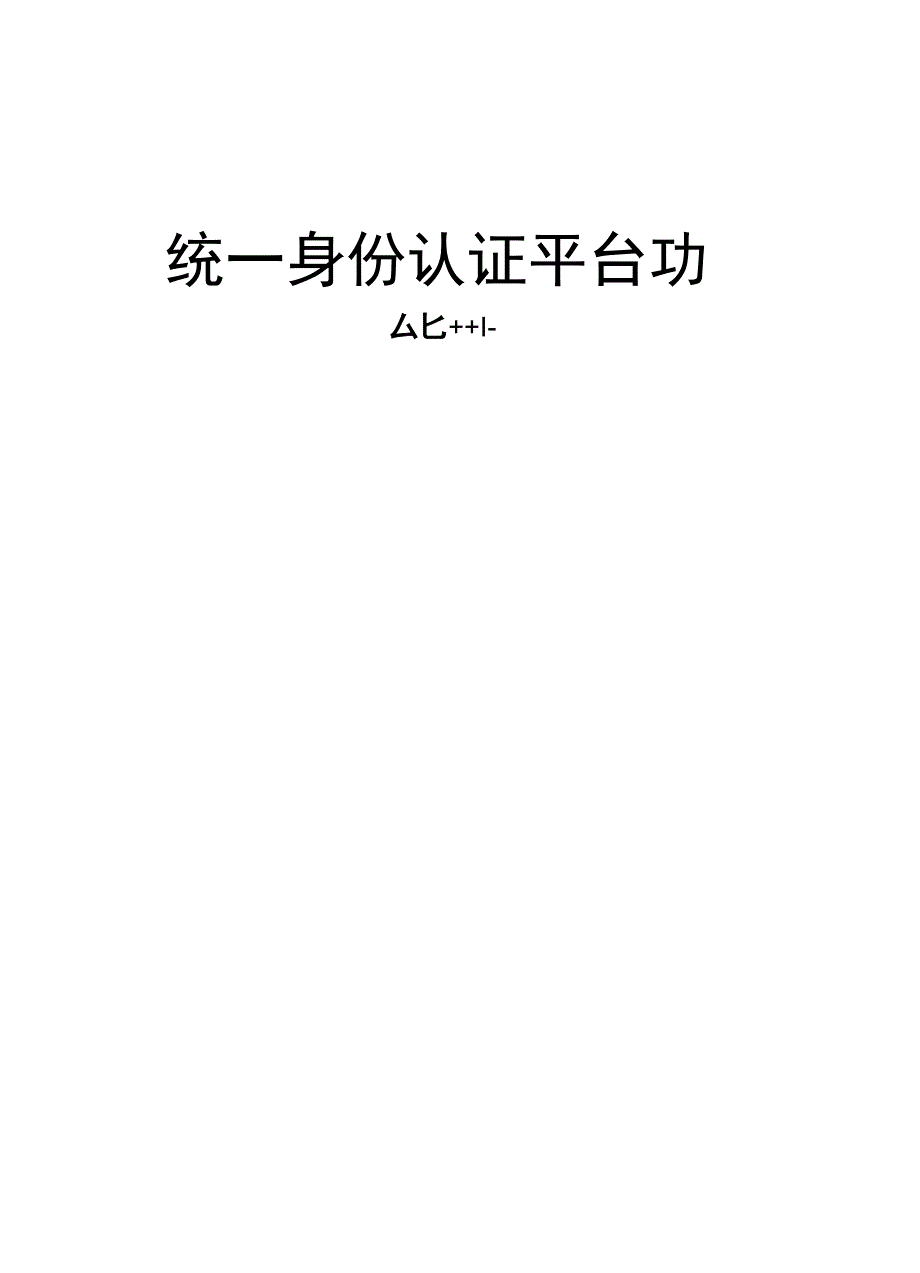 统一身份认证平台功能描述_第1页