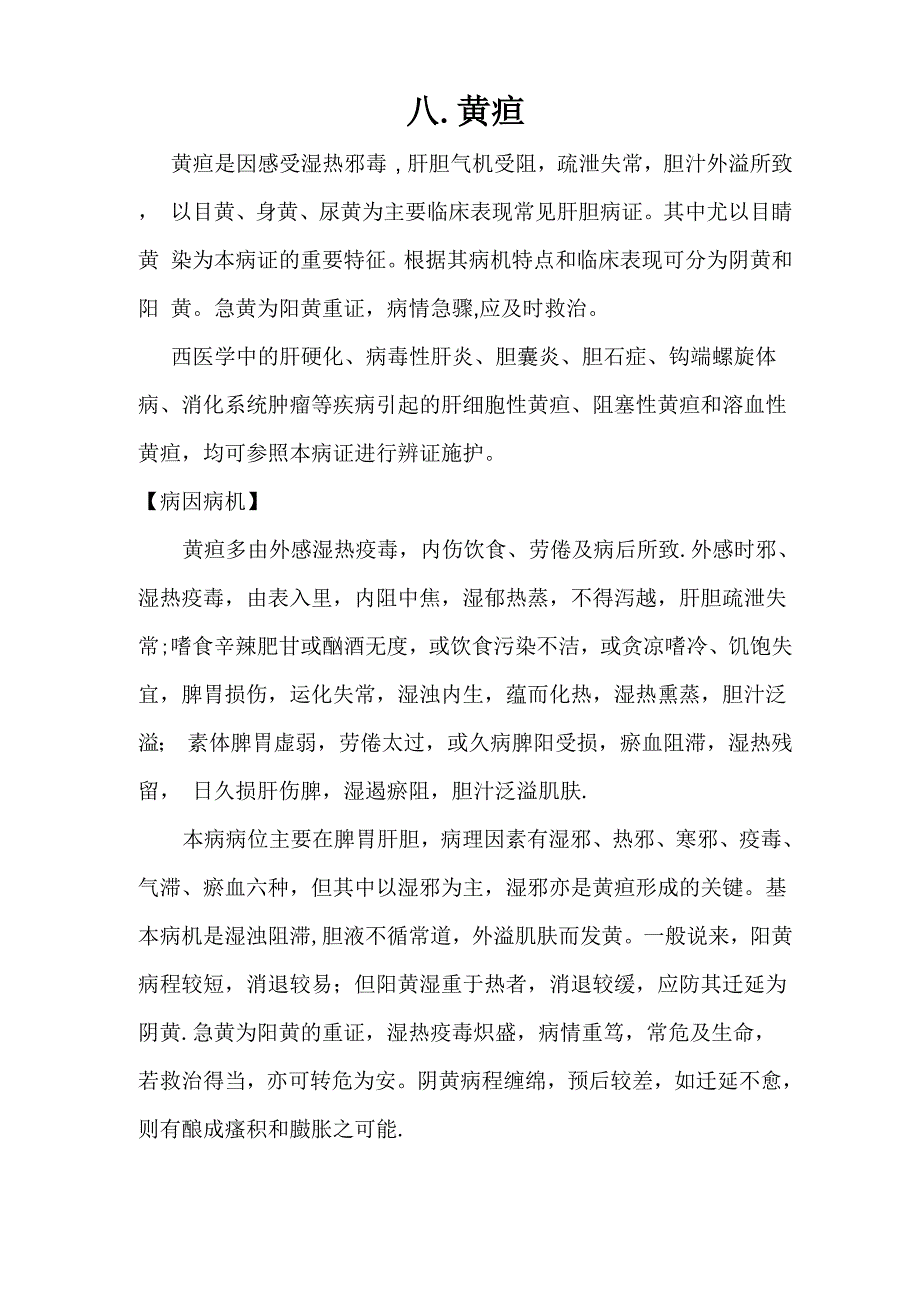 黄疸中医辨证论治_第1页