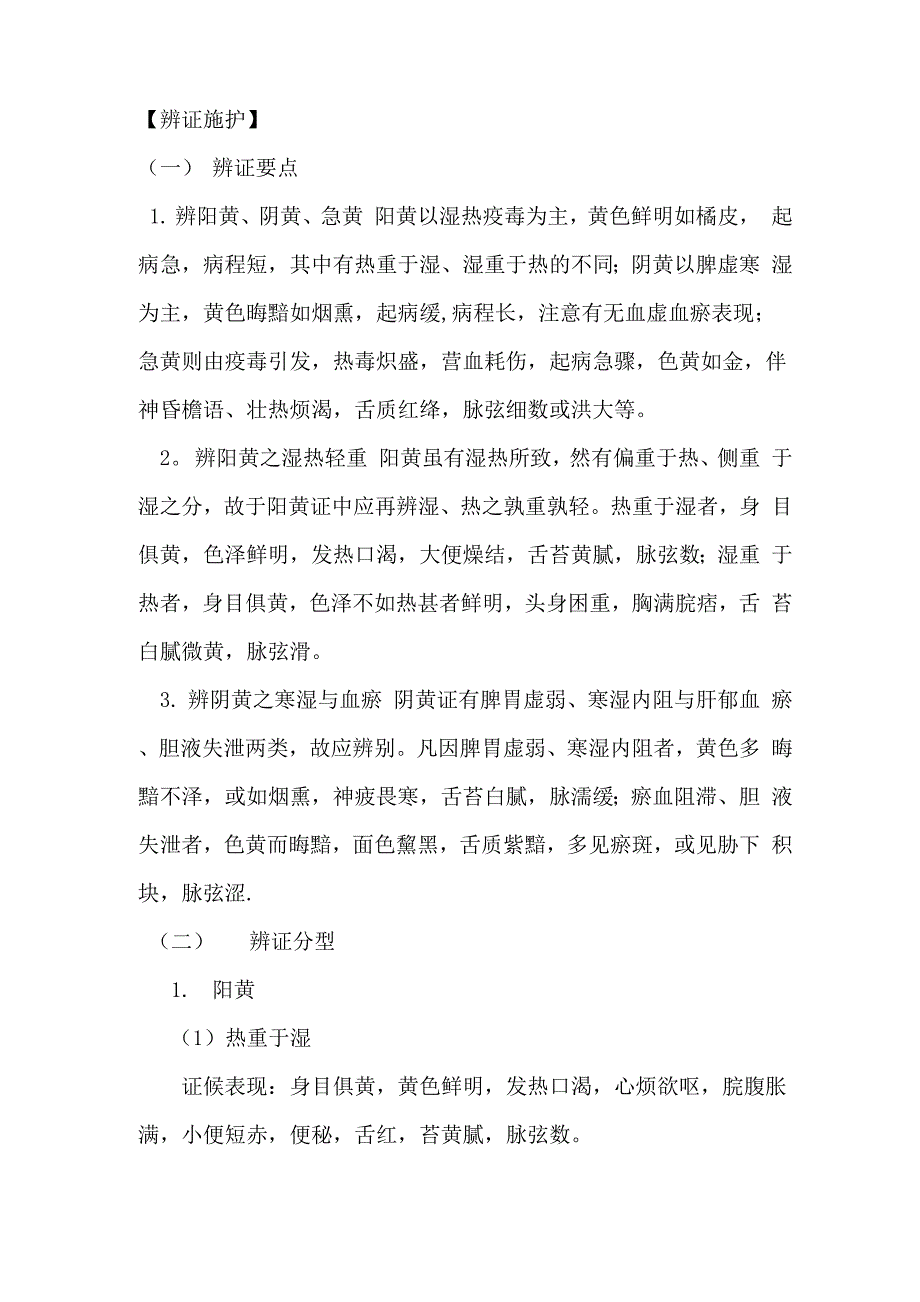 黄疸中医辨证论治_第2页