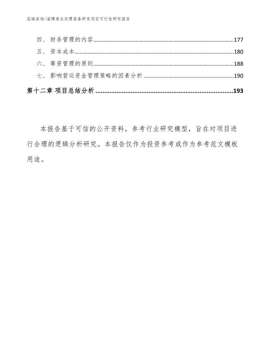 淄博废水处理装备研发项目可行性研究报告_模板范本_第5页