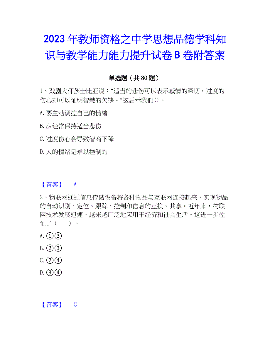 2023年教师资格之中学思想品德学科知识与教学能力能力提升试卷B卷附答案_第1页