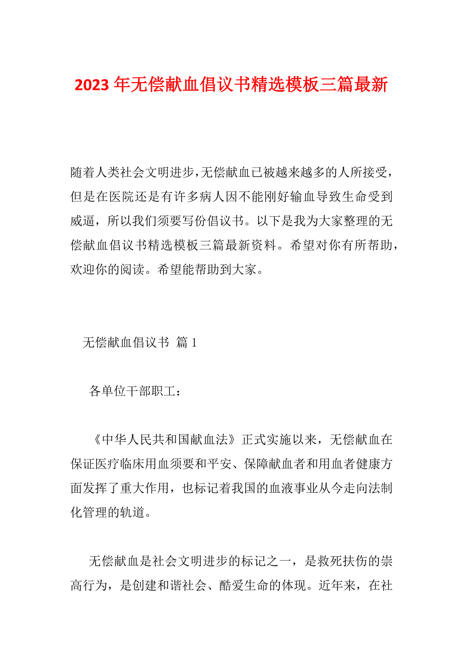 2023年无偿献血倡议书精选模板三篇最新_第1页