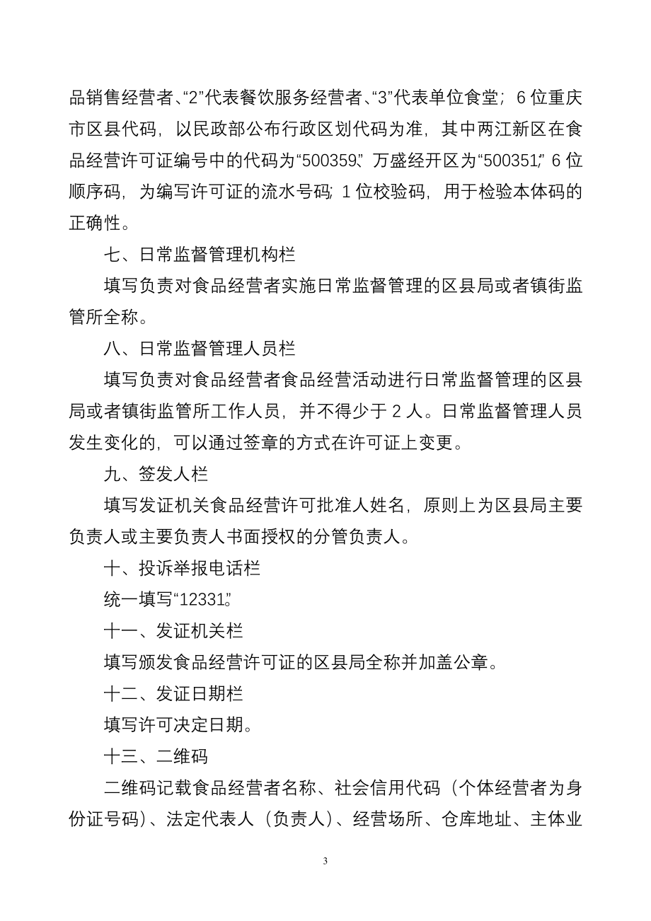 重庆市《食品经营许可证》填写要求_第3页