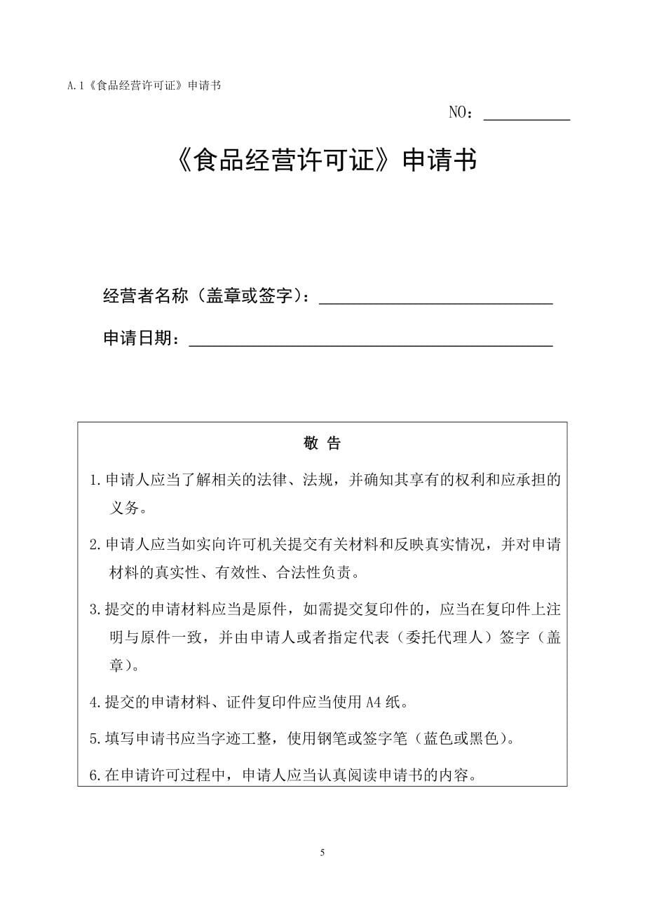 重庆市《食品经营许可证》填写要求_第5页