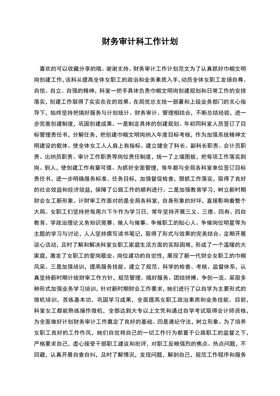 财务审计科工作计划.docx_第1页