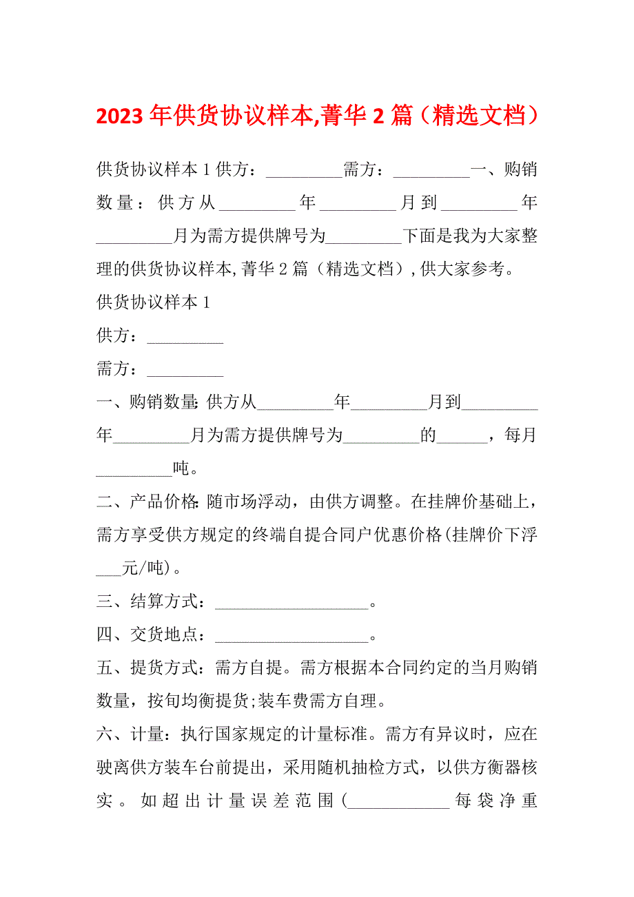 2023年供货协议样本,菁华2篇（精选文档）_第1页