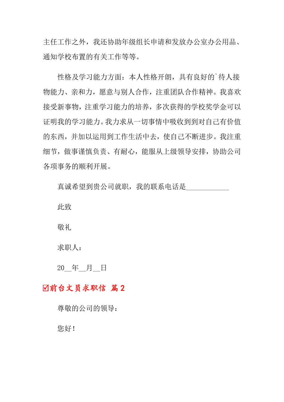 2022前台文员求职信三篇【新编】_第2页