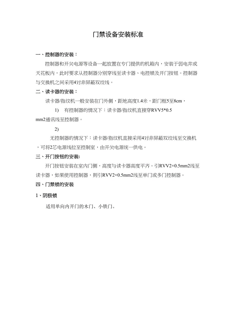 (完整版)门禁系统施工方案(DOC 5页)_第1页