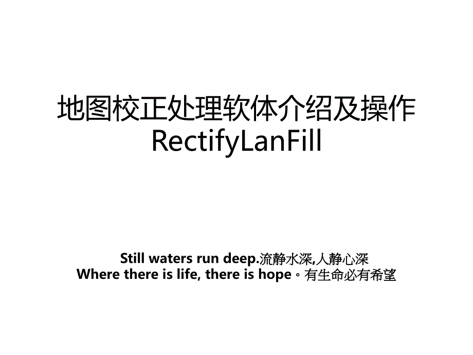 地图校正处理软体介绍及操作RectifyLanFill_第1页