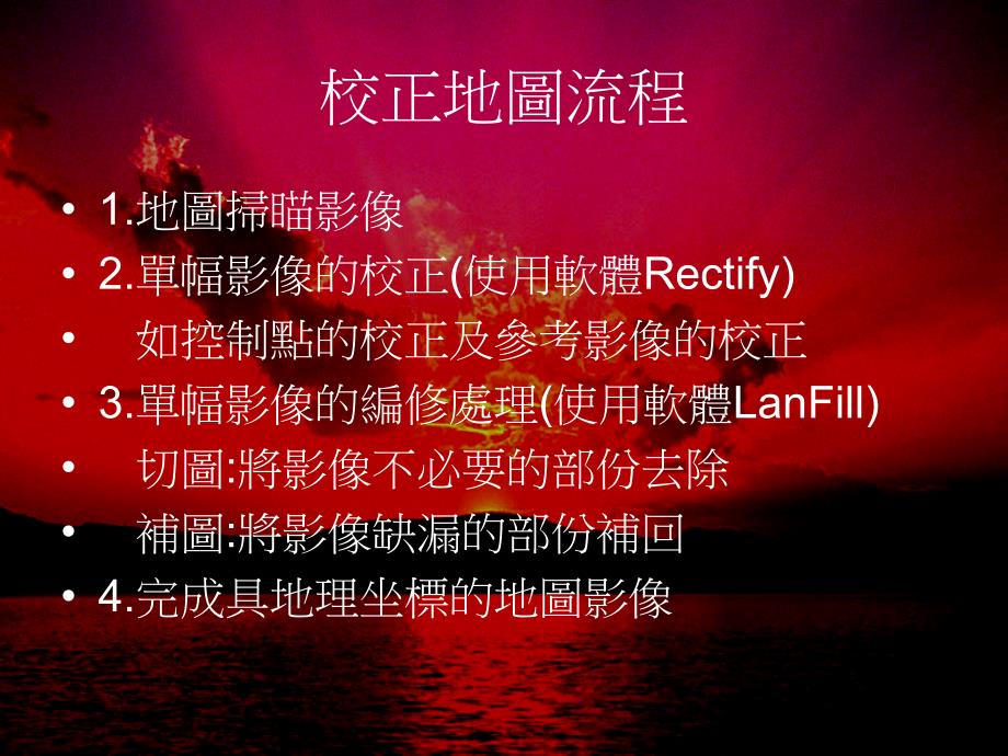 地图校正处理软体介绍及操作RectifyLanFill_第2页