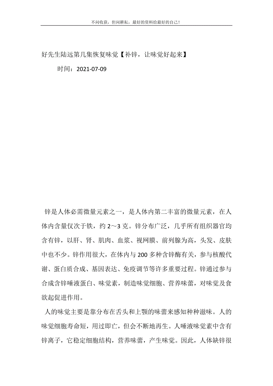 2021年好先生陆远第几集恢复味觉补锌让味觉好起来新编精选.DOC_第2页