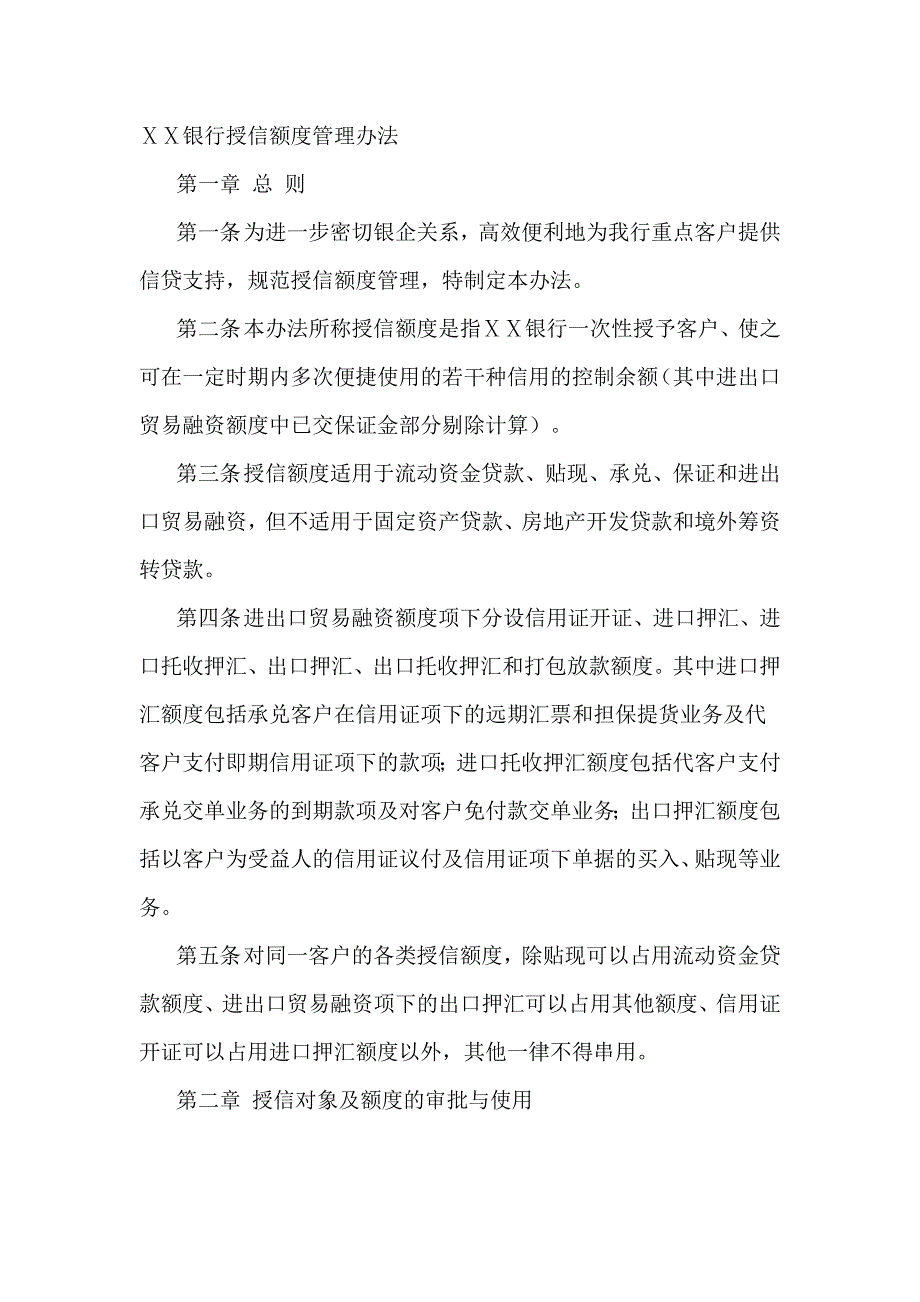 银行授信额度管理办法_第1页