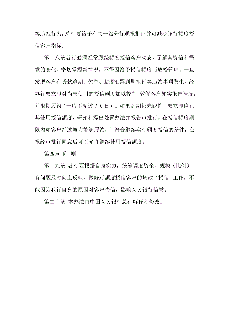 银行授信额度管理办法_第4页