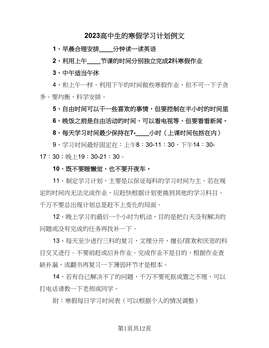 2023高中生的寒假学习计划例文（7篇）_第1页