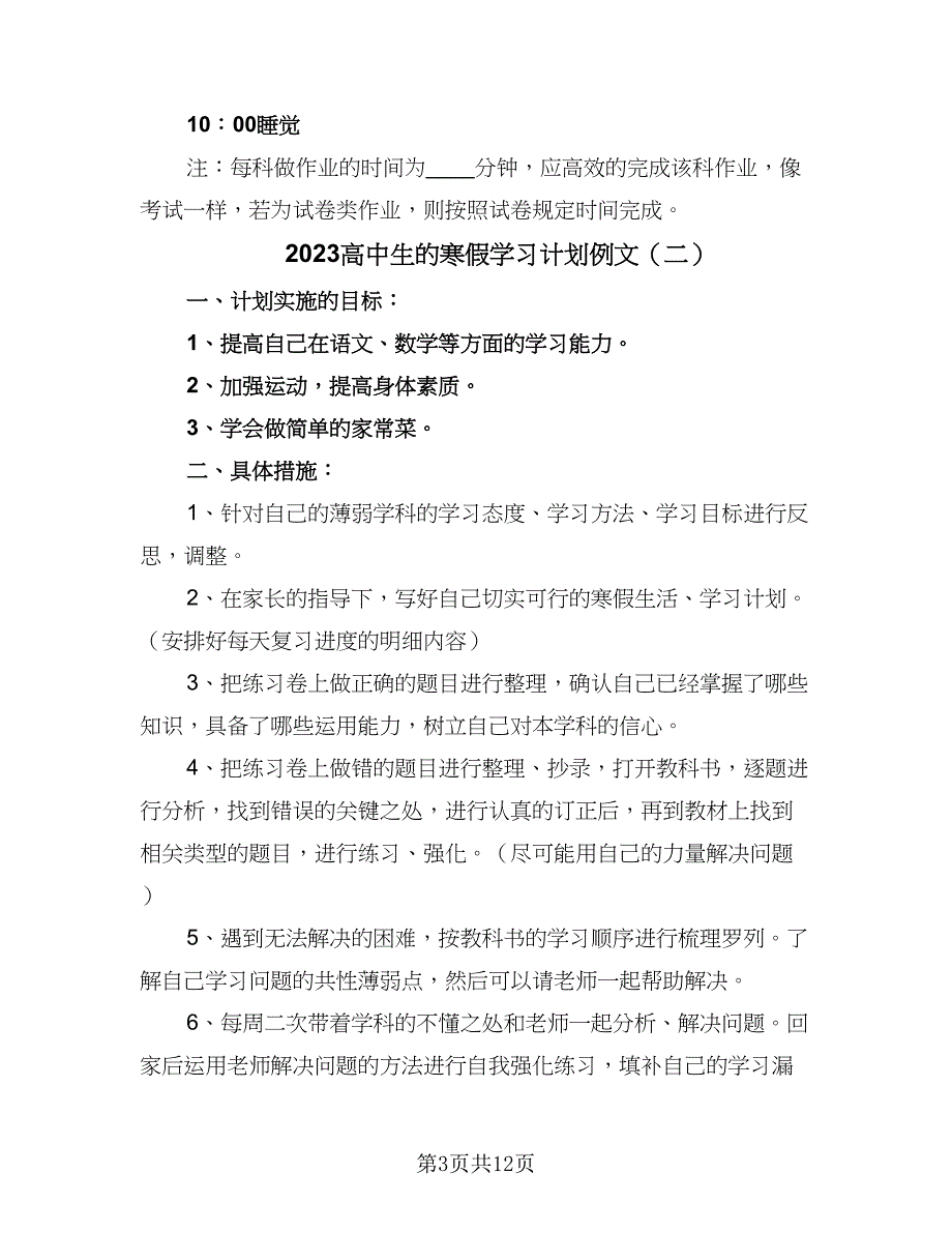 2023高中生的寒假学习计划例文（7篇）_第3页