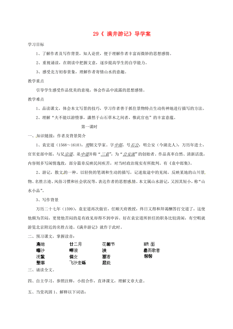 八年级语文下册 第六单元 第29课《满井游记》导学案新人教版_第1页