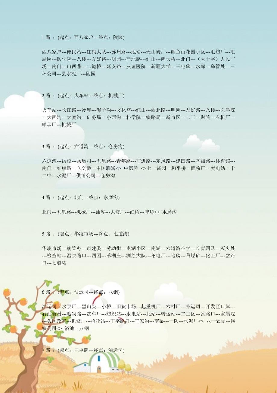乌鲁木齐公交线路图.doc_第1页