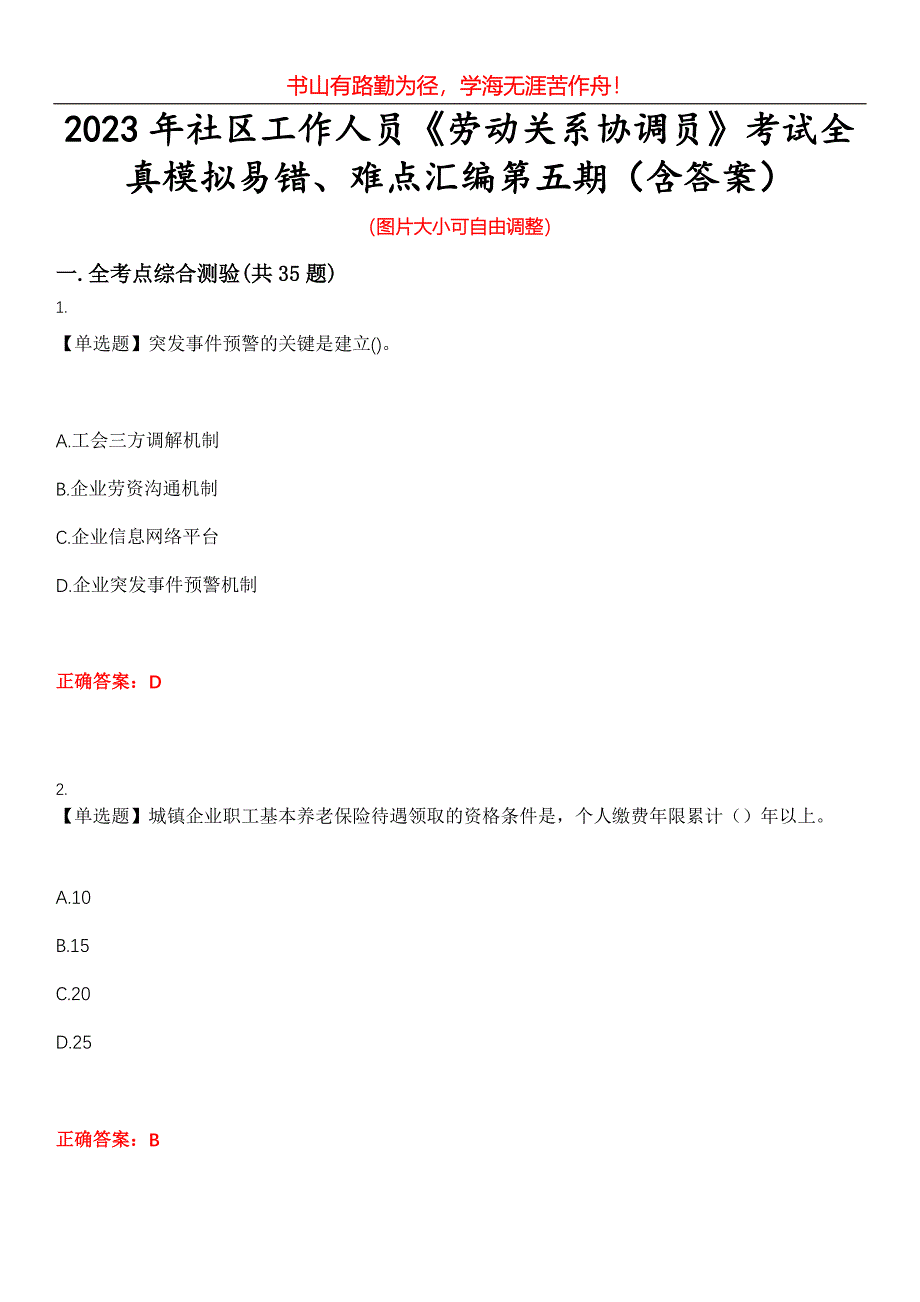 2023年社区工作人员《劳动关系协调员》考试全真模拟易错、难点汇编第五期（含答案）试卷号：14_第1页