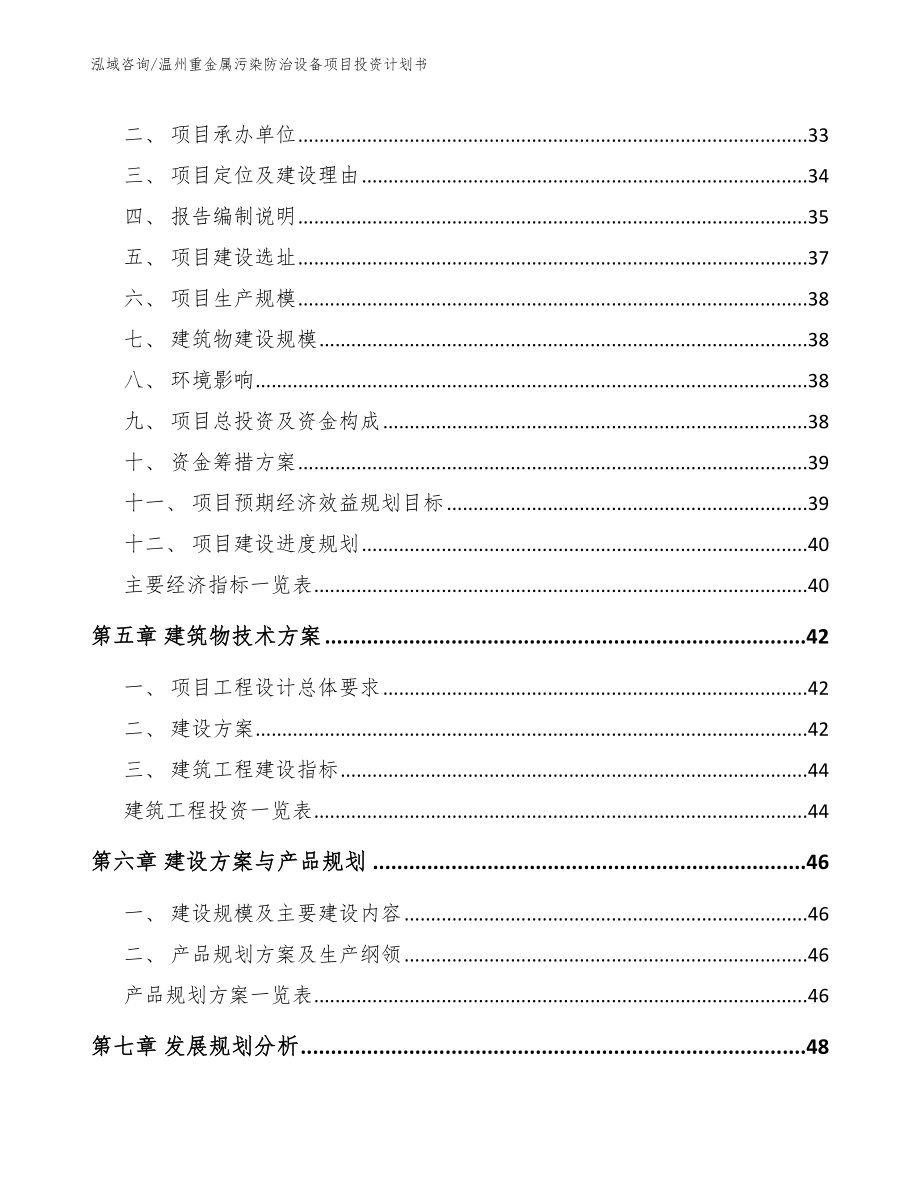 温州重金属污染防治设备项目投资计划书_第2页