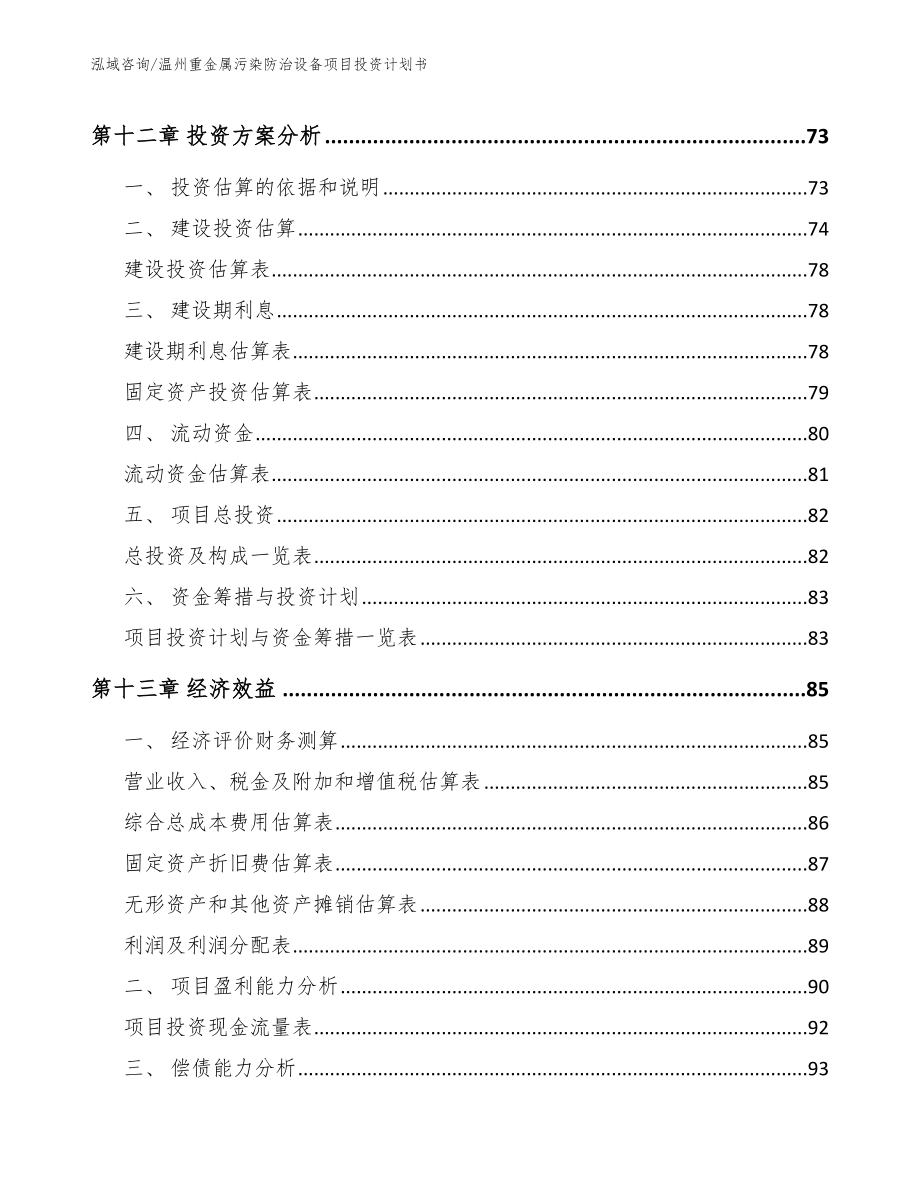 温州重金属污染防治设备项目投资计划书_第4页