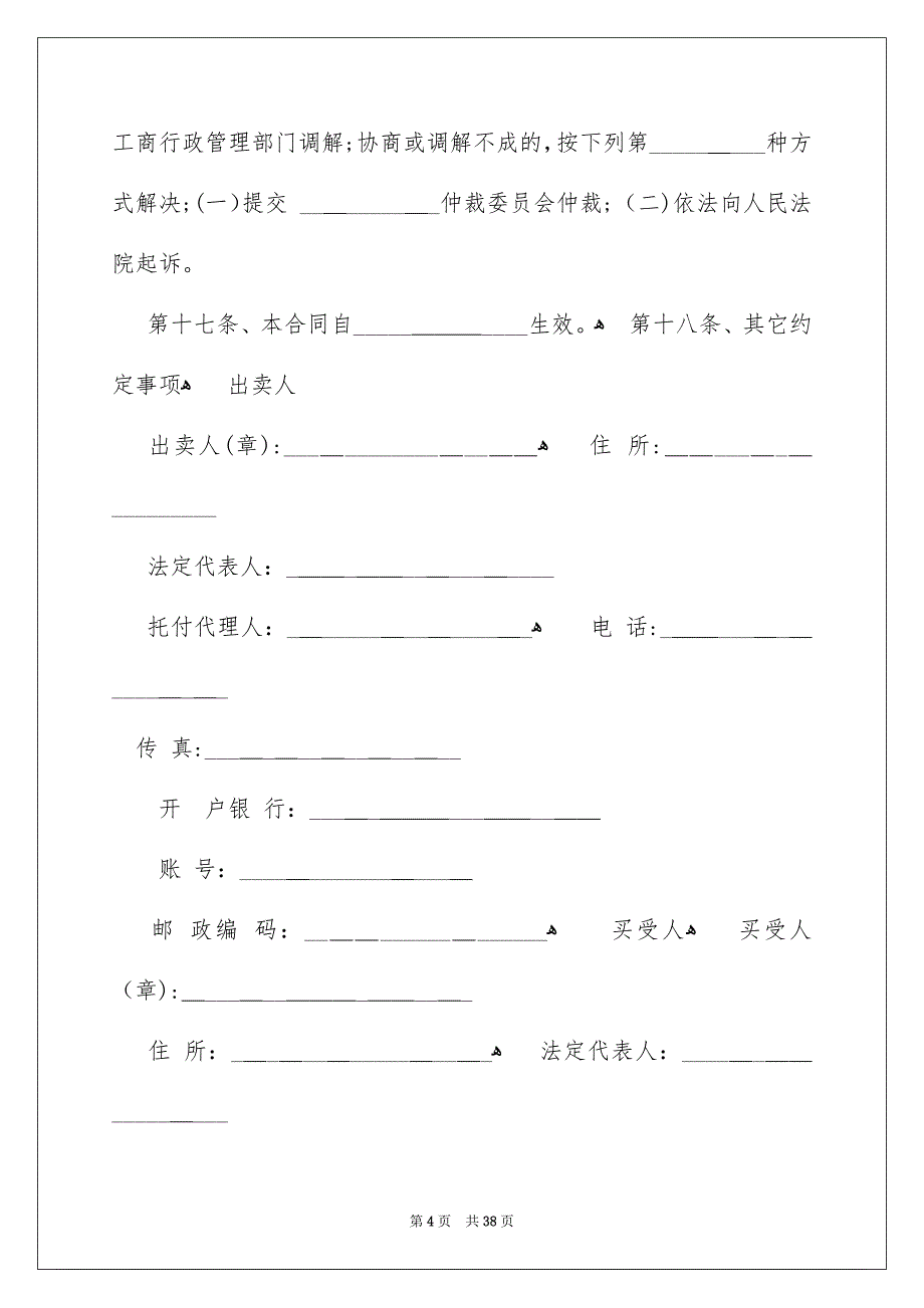 工业品买卖合同汇编15篇_第4页