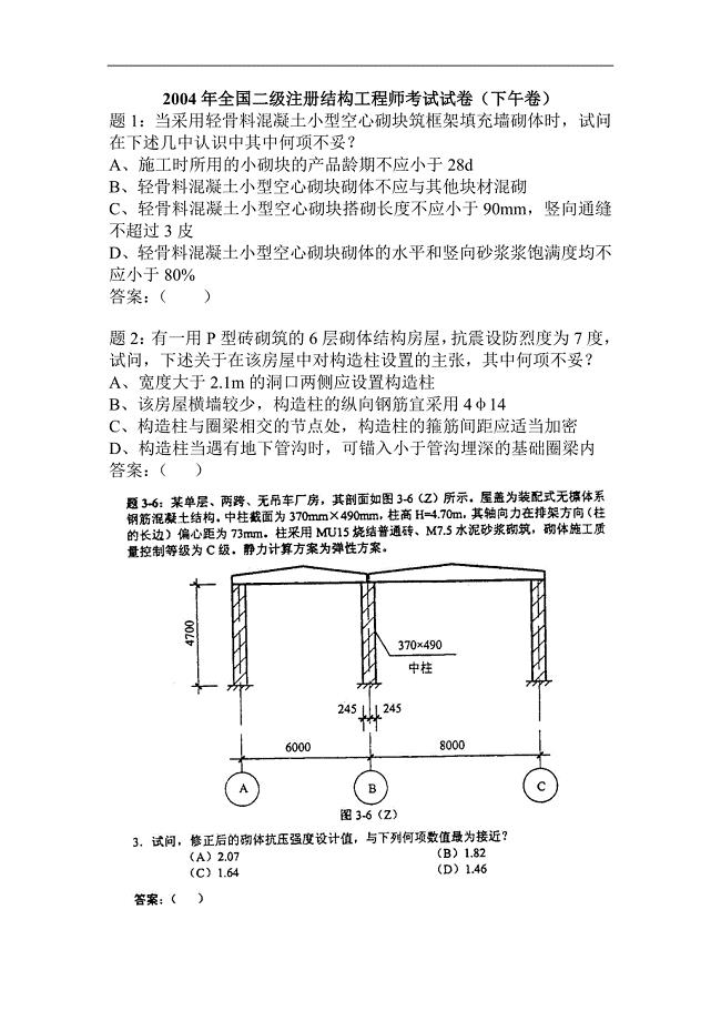 2004年全国二级注册结构工程师考试试卷(下午卷).doc