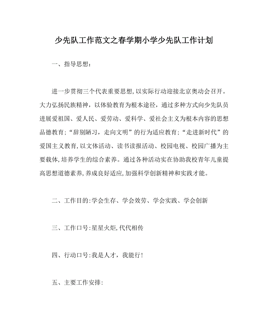 少先队工作范文春学期小学少先队工作计划_第1页