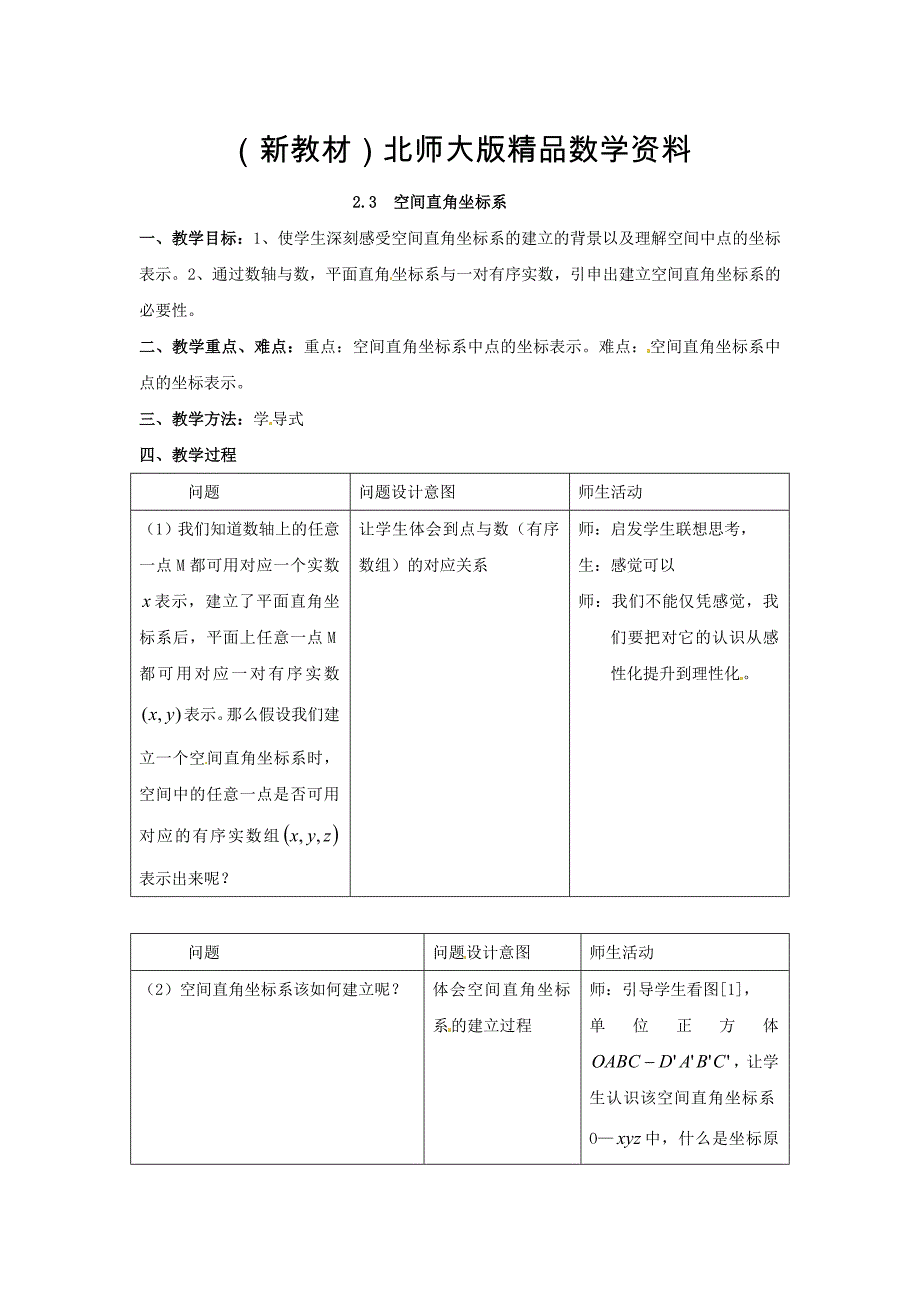 新教材北师大版高中数学必修2第二章解析几何初步2.3空间直角坐标系1教案_第1页