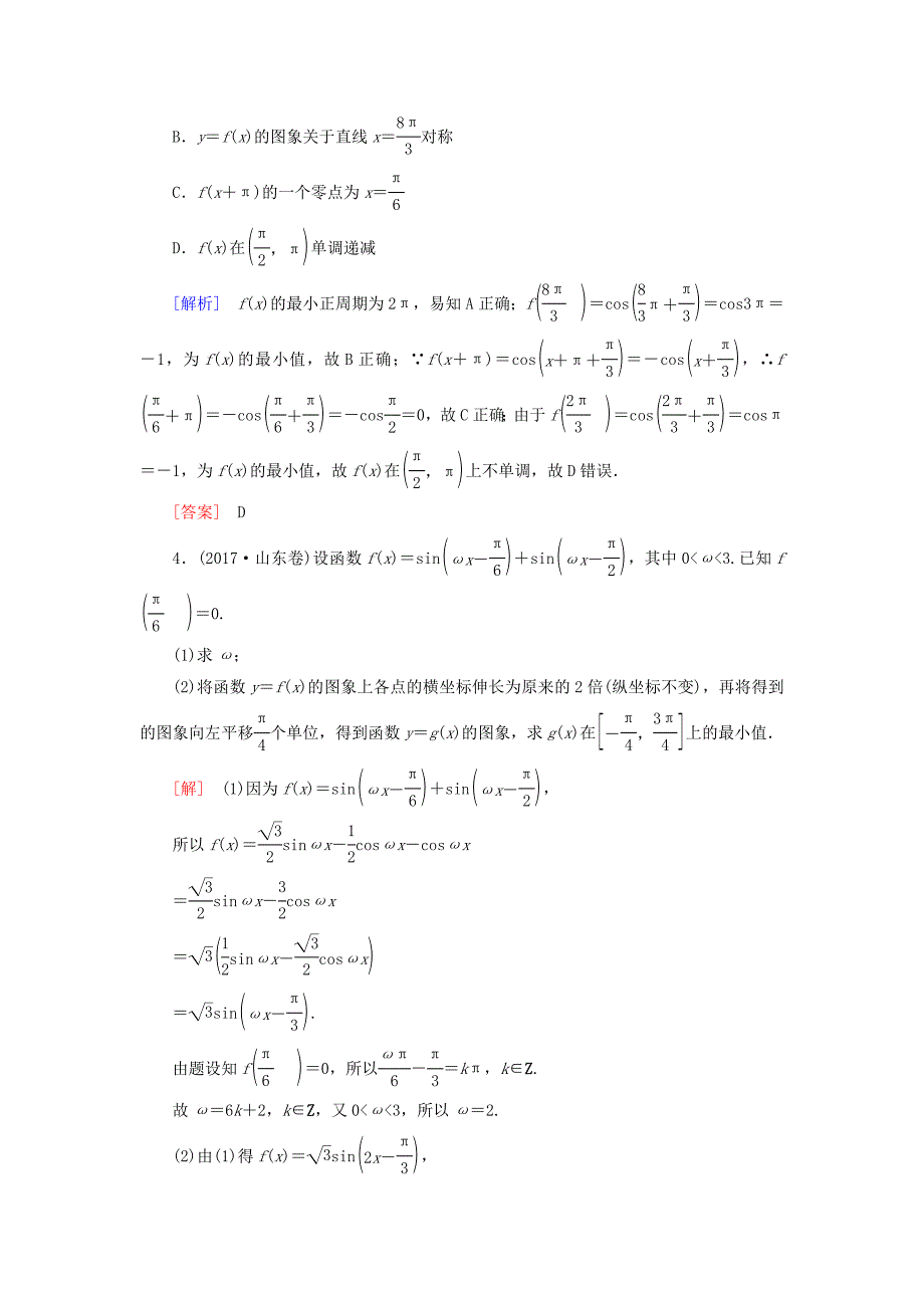 2019高考数学二轮复习 专题三 三角函数、平面向量 2.3.1 三角函数的图象与性质学案 理.doc_第2页