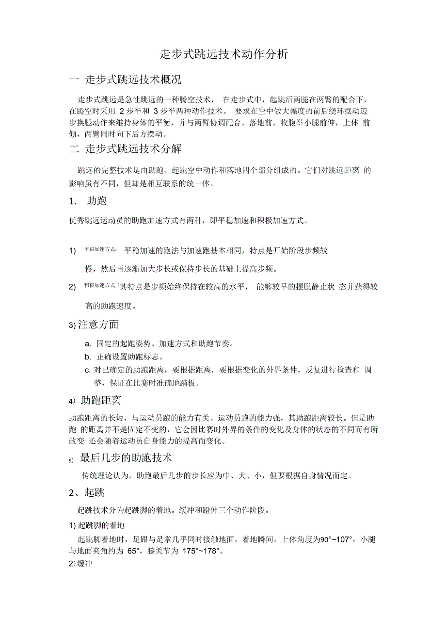走步式跳远技术动作分析_第1页