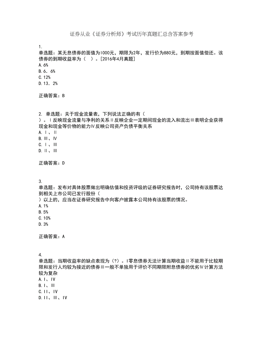 证券从业《证券分析师》考试历年真题汇总含答案参考31_第1页