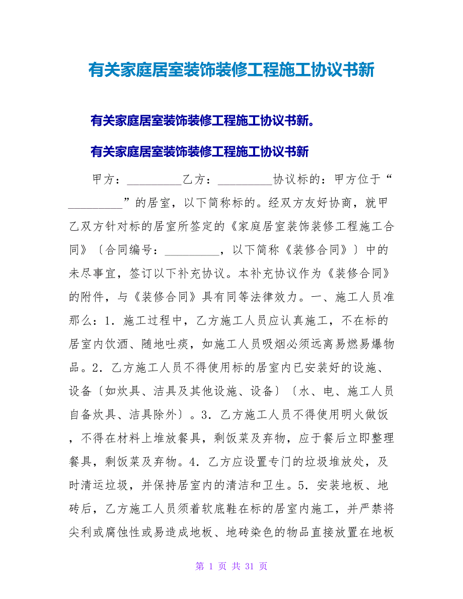 有关家庭居室装饰装修工程施工协议书新.doc_第1页