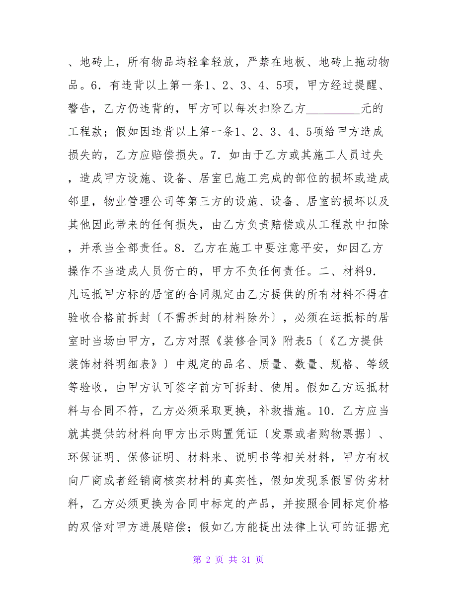 有关家庭居室装饰装修工程施工协议书新.doc_第2页